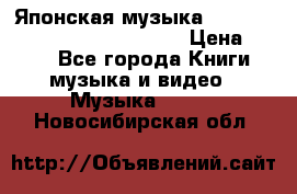 Японская музыка jrock vkei Royz “Antithesis “ › Цена ­ 900 - Все города Книги, музыка и видео » Музыка, CD   . Новосибирская обл.